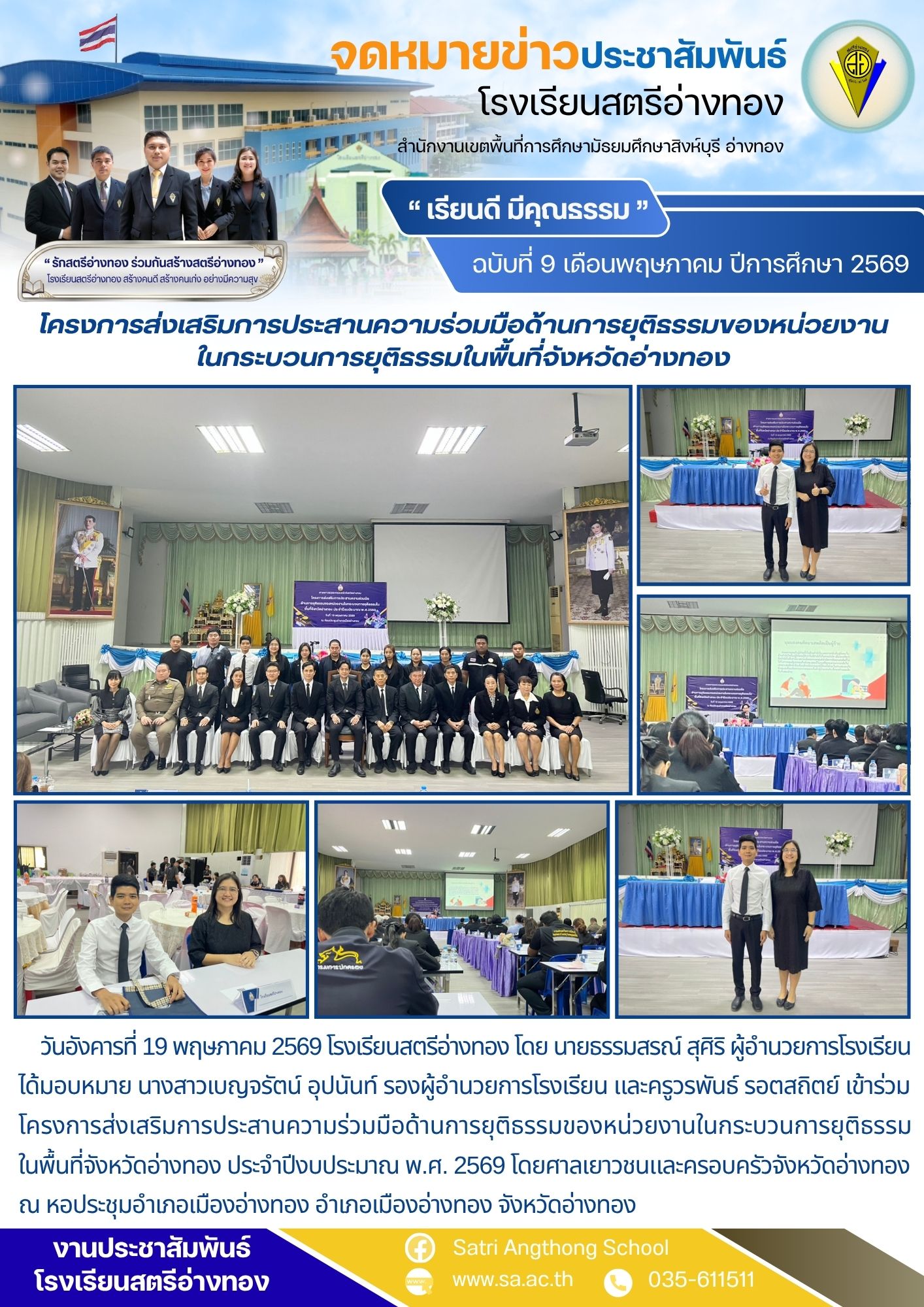 ฉบับที่ 9 เดือนพฤษภาคม ปีการศึกษา 2569 โครงการส่งเสริมการประสานความร่วมมือด้านการยุติธรรมของหน่วยงานในกระบวนการยุติธรรมในพื้นที่จังหวัดอ่างทอง